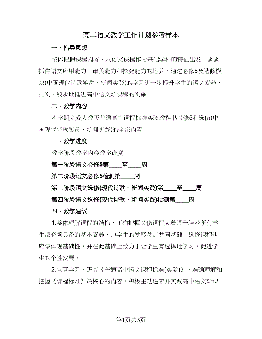 高二语文教学工作计划参考样本（2篇）.doc_第1页