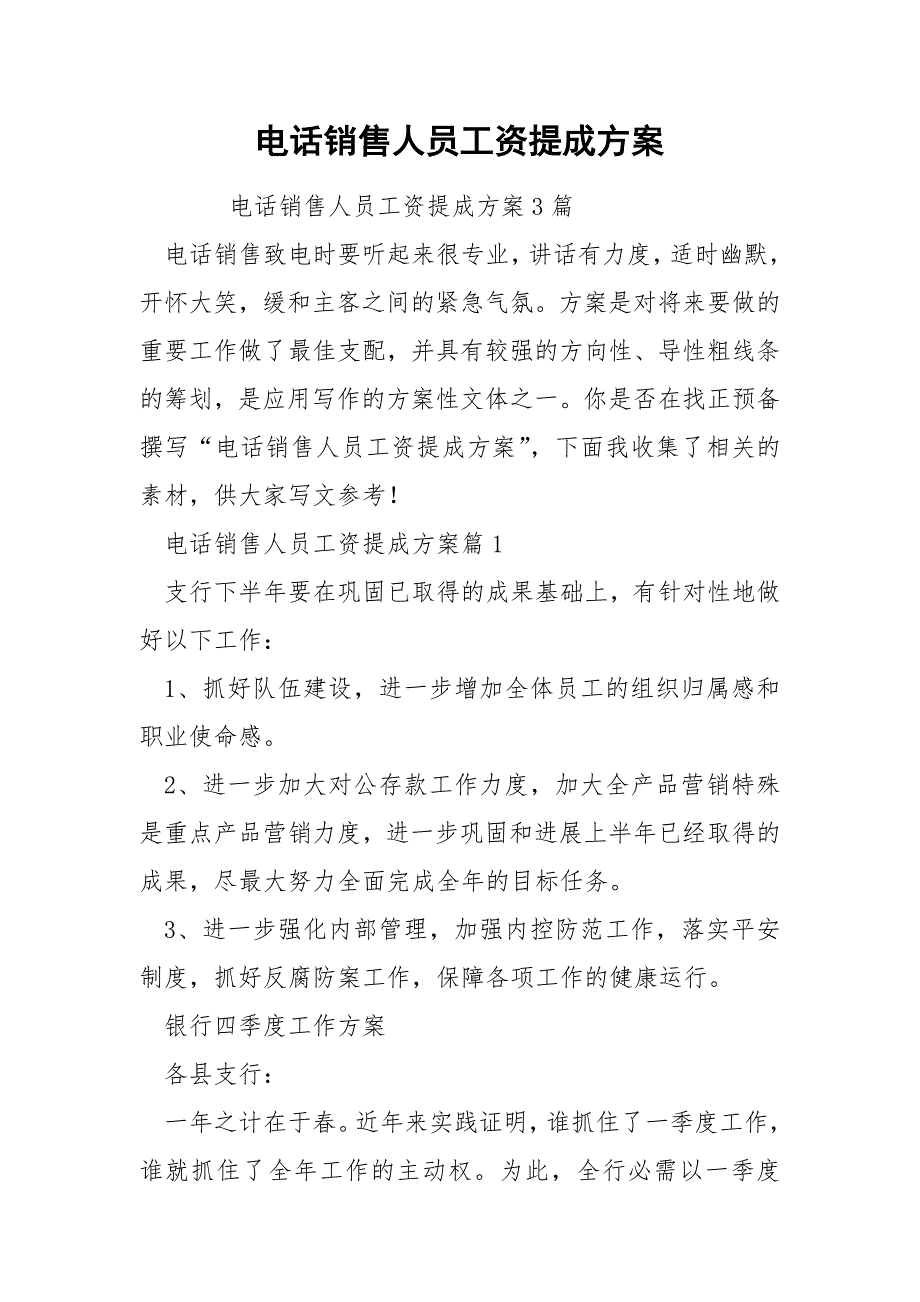 电话销售人员工资提成方案_第1页