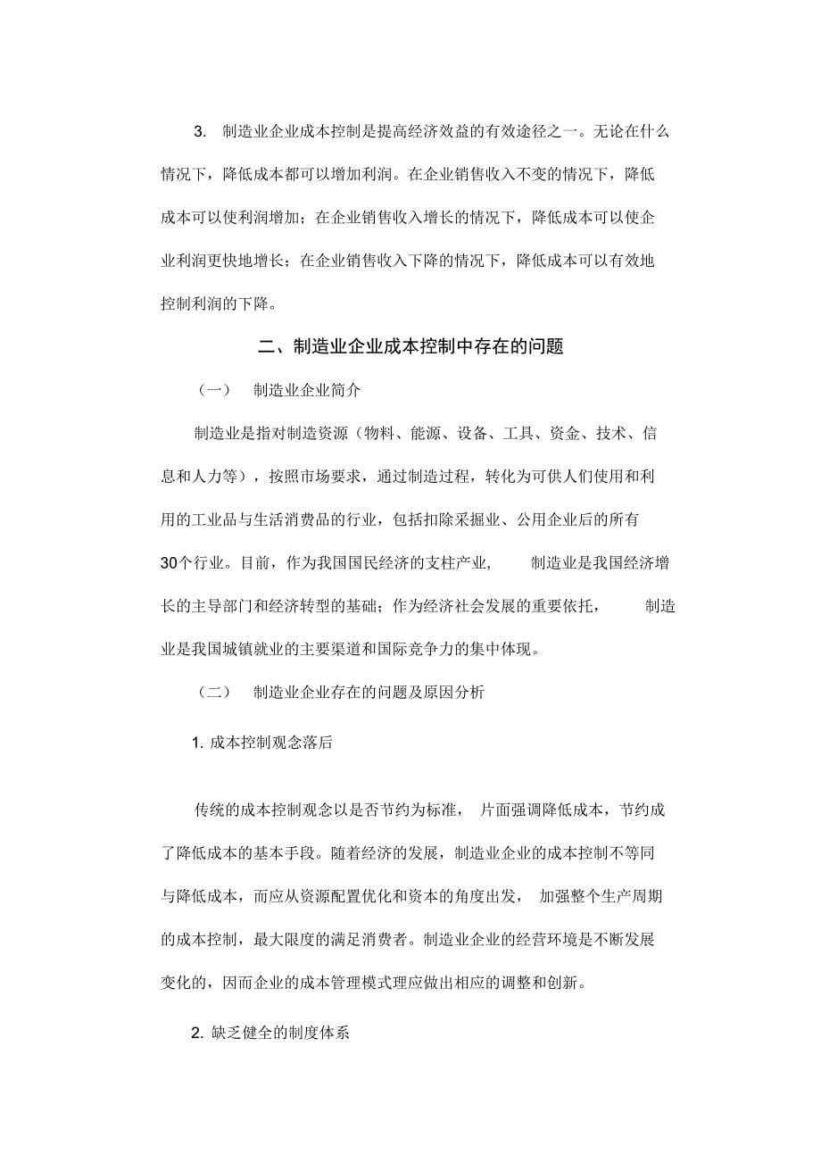 对制造业企业的成本控制的探讨_第5页