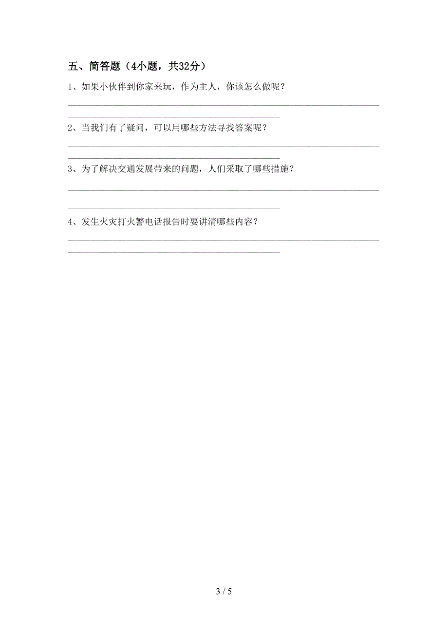 三年级道德与法治上册期末试卷附答案.doc_第3页