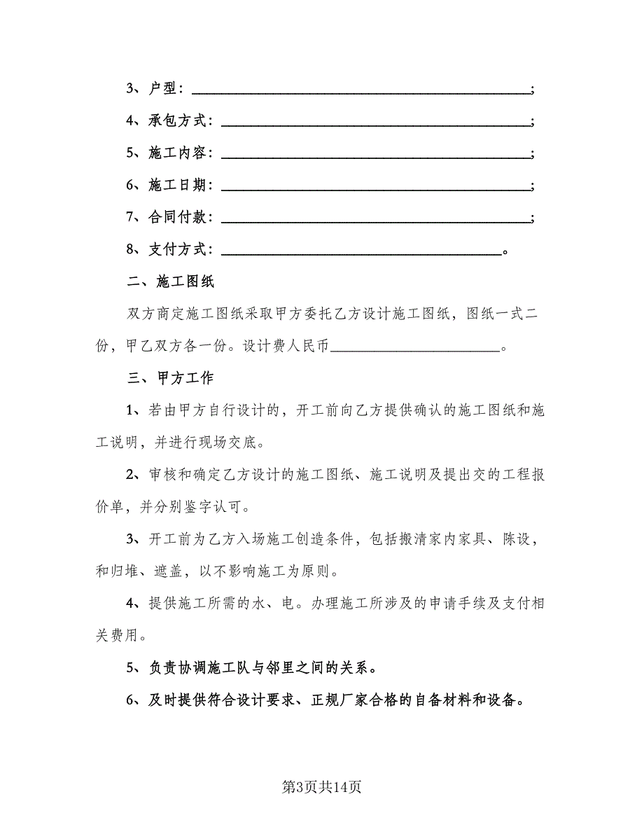 家庭装修施工协议书常用版（五篇）.doc_第3页