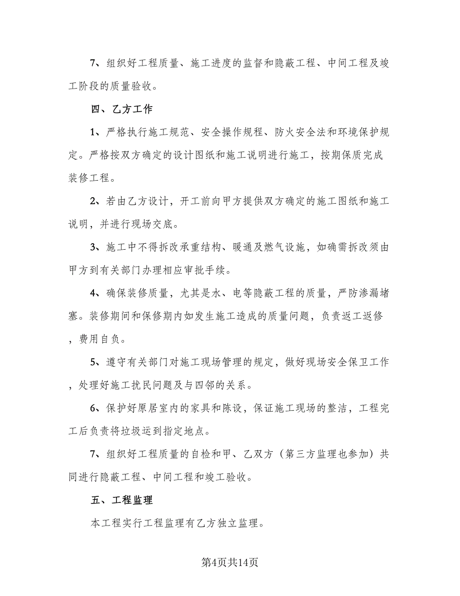 家庭装修施工协议书常用版（五篇）.doc_第4页