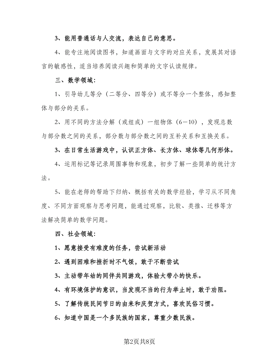 幼儿园大班下学期教学计划参考模板（二篇）.doc_第2页