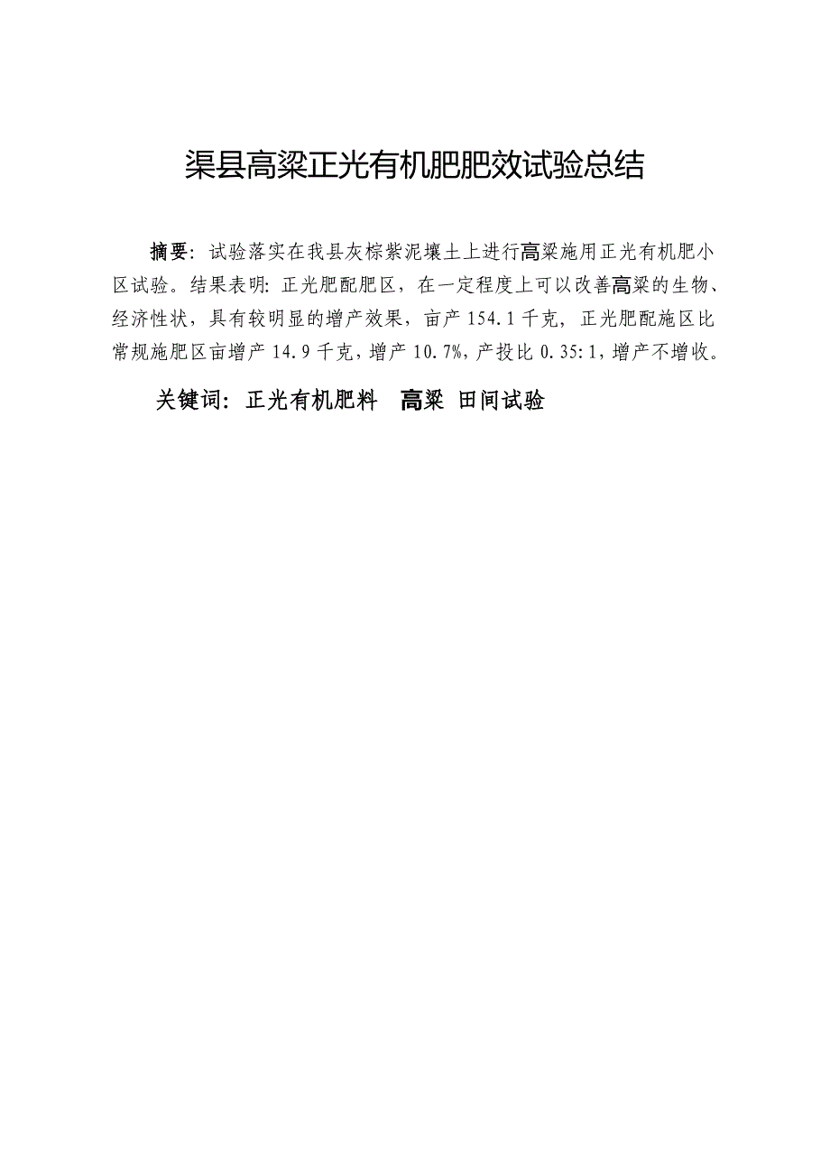 渠县高粱正光有机肥肥效试验总结_第1页