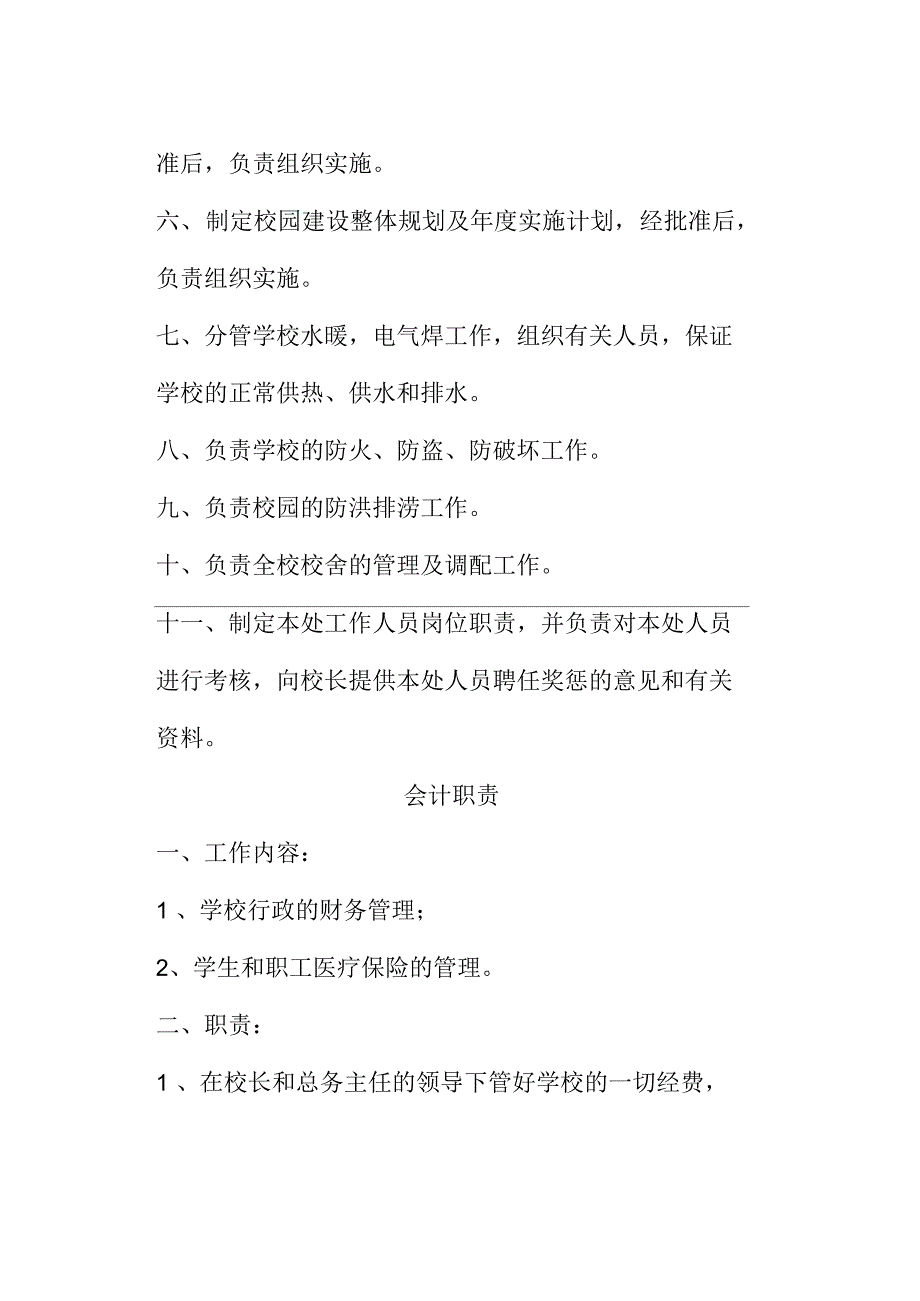 学校后勤各岗位职责_第4页