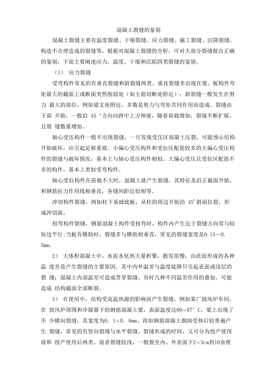 混凝土裂缝的鉴别_第1页