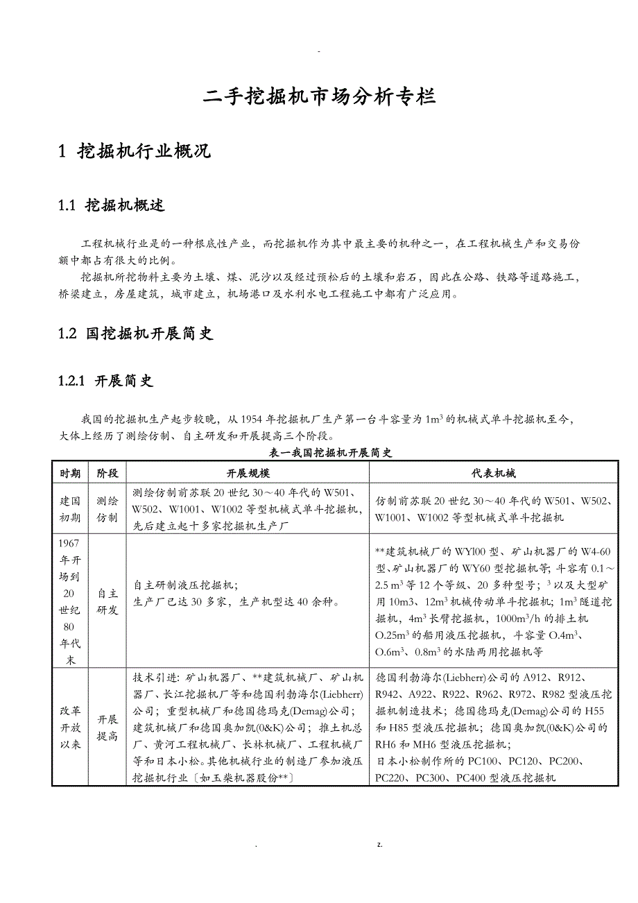 二手挖掘机市场分析专栏_第1页