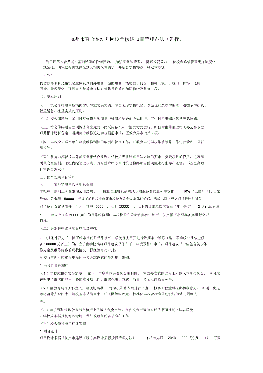 杭州百合花幼儿园校舍修缮项目管理办法暂行_第1页