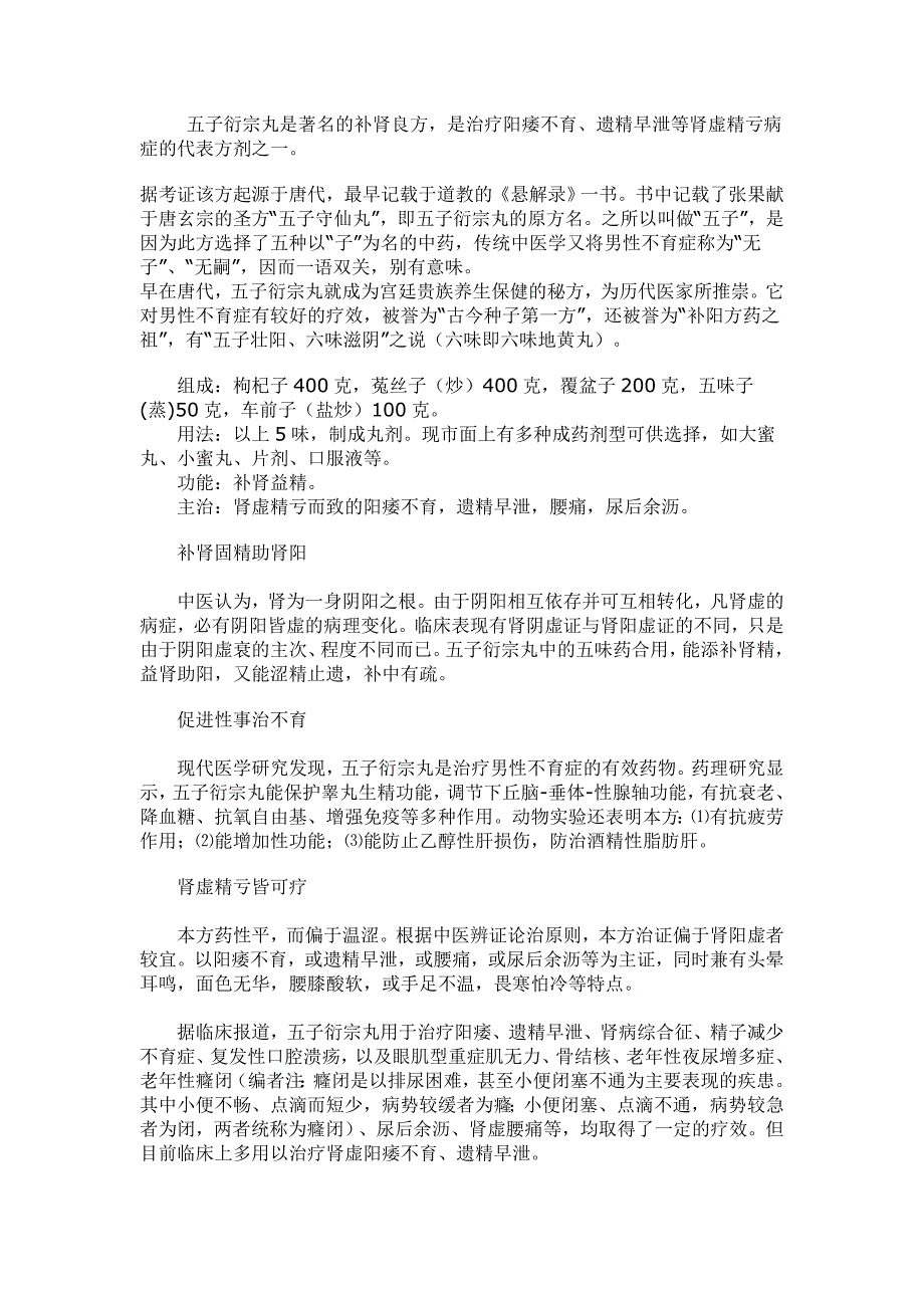 五子衍宗丸是著名的补肾良方_第1页