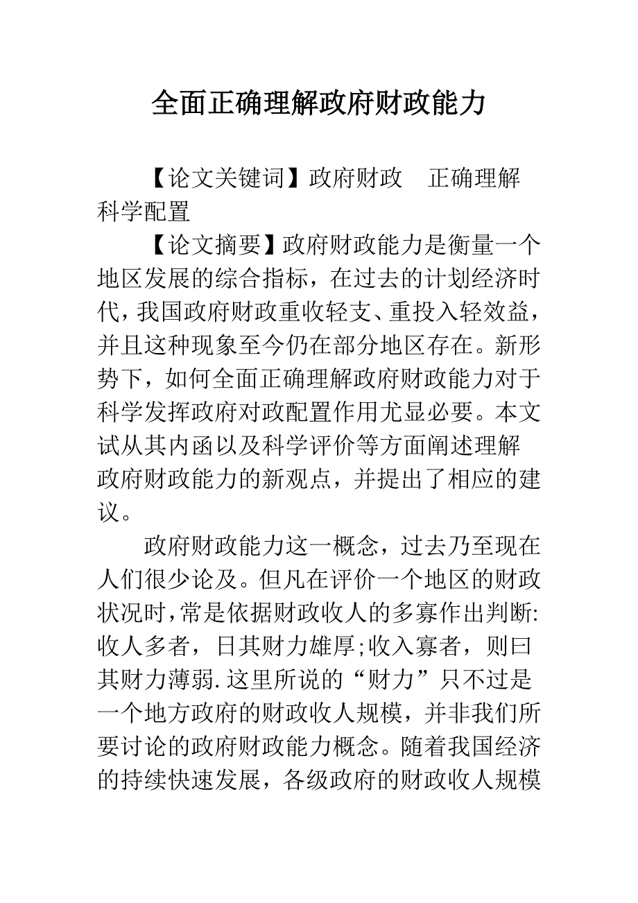 全面正确理解政府财政能力_第1页