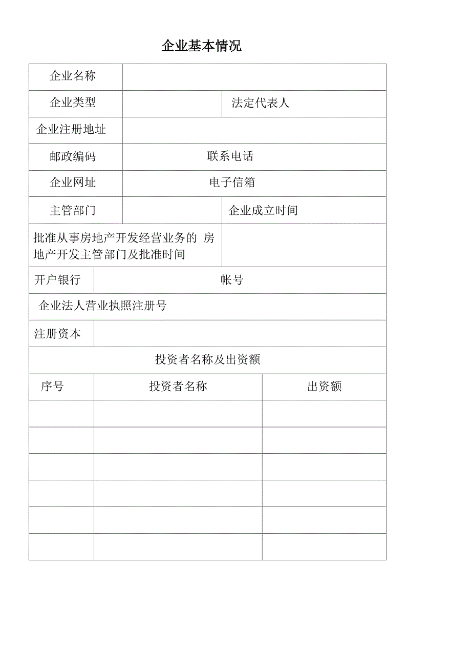 房地产开发企业资质申报表_第3页