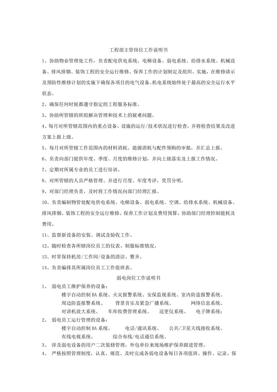 工程部主管岗位工作说明书_第1页