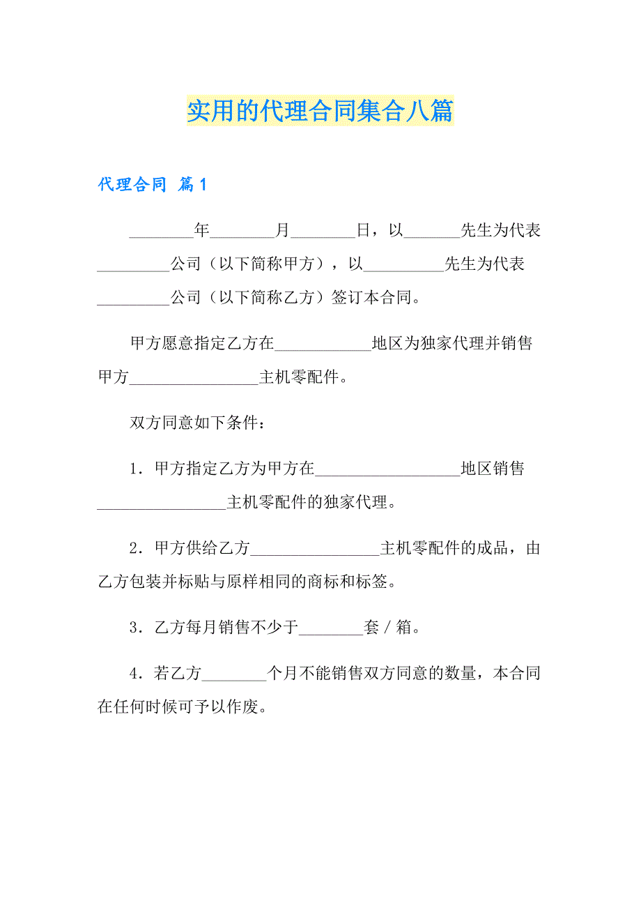 实用的代理合同集合八篇_第1页