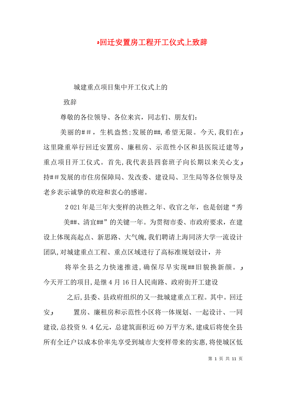 回迁安置房工程开工仪式上致辞_第1页