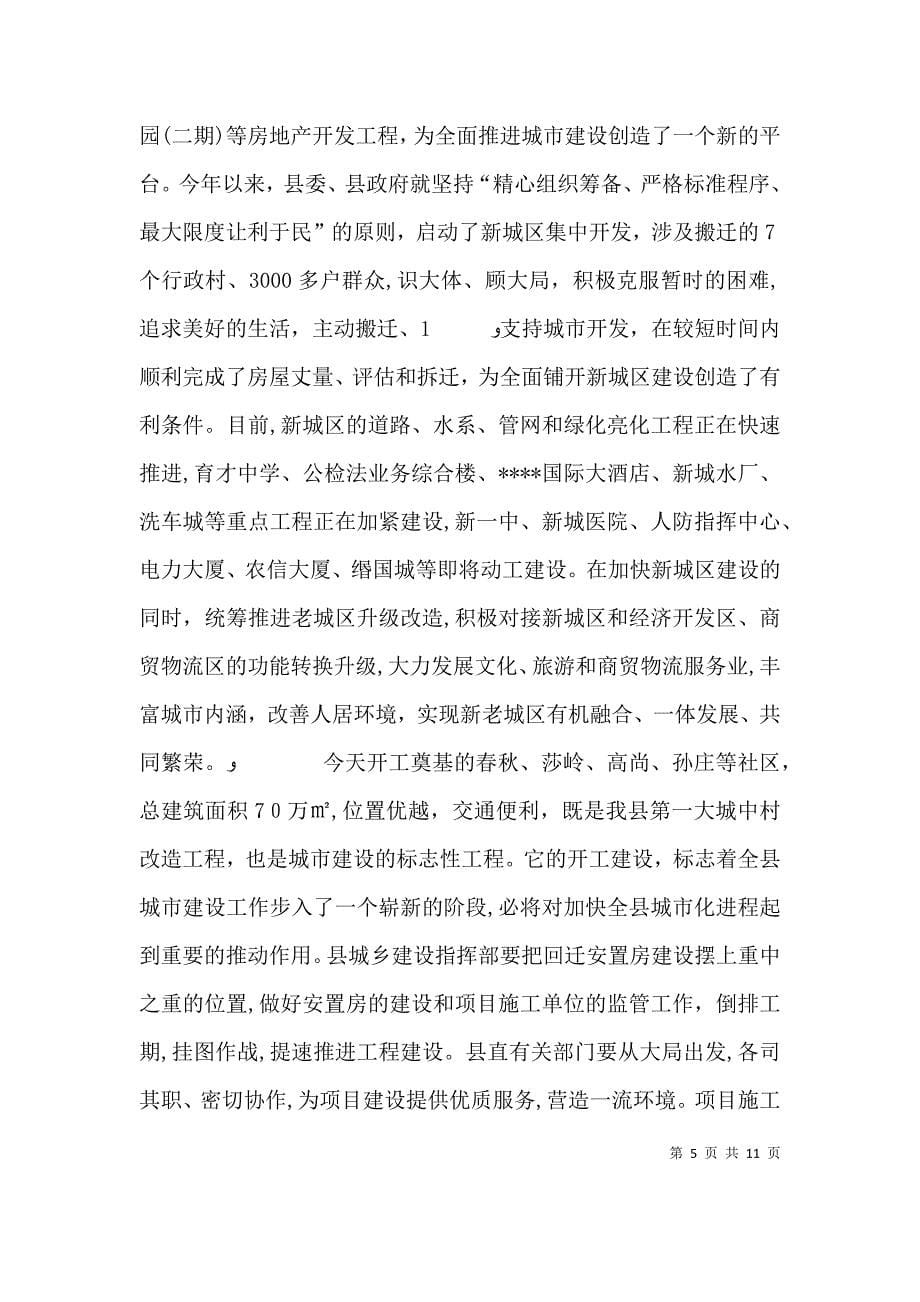 回迁安置房工程开工仪式上致辞_第5页