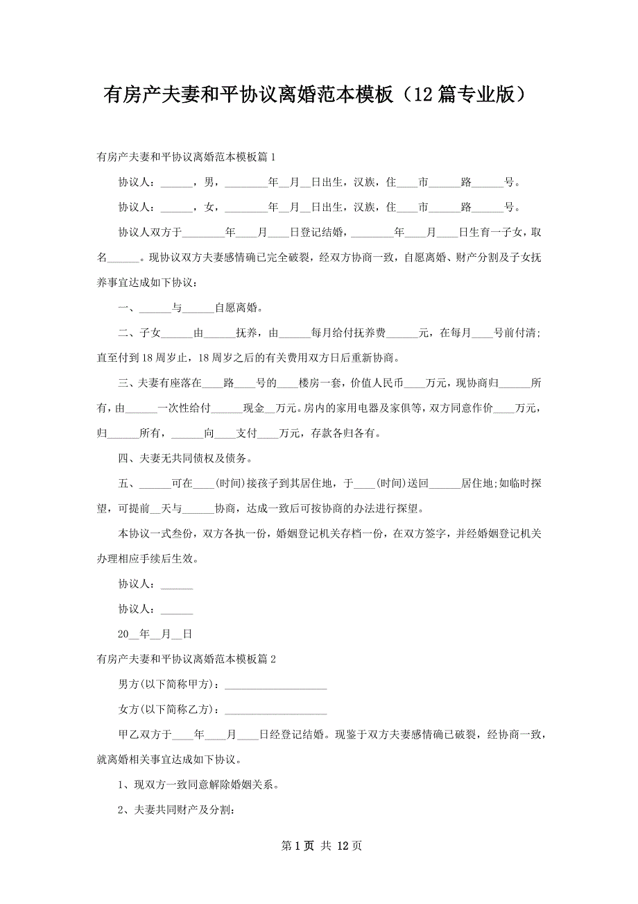 有房产夫妻和平协议离婚范本模板（12篇专业版）_第1页