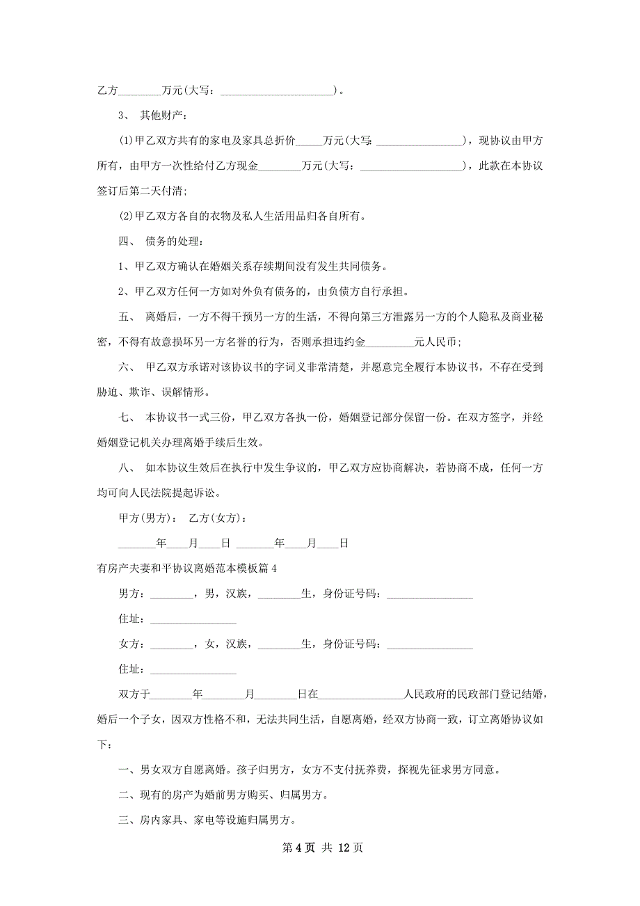 有房产夫妻和平协议离婚范本模板（12篇专业版）_第4页