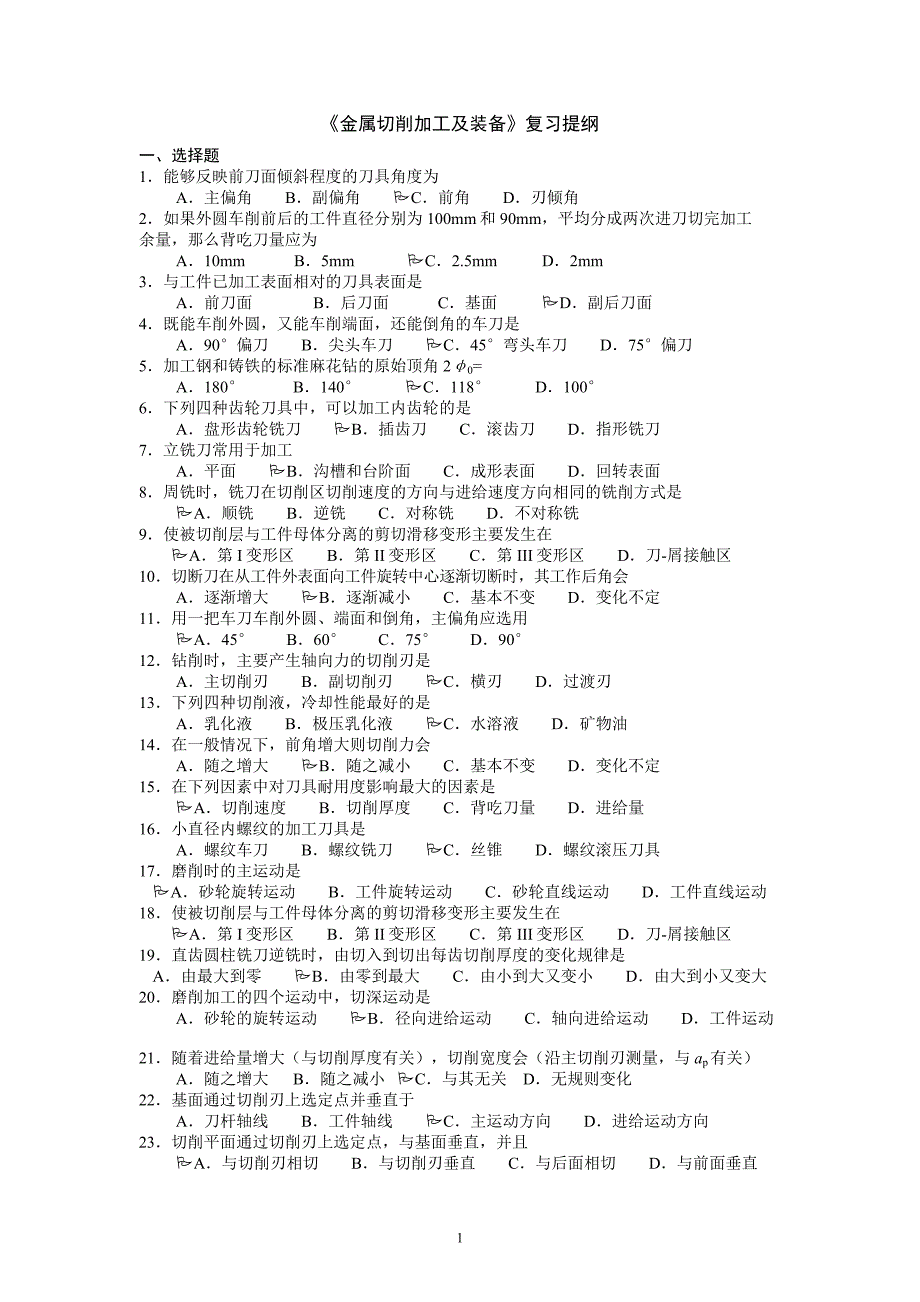 《金属切削加工及装备》复习提纲.doc_第1页