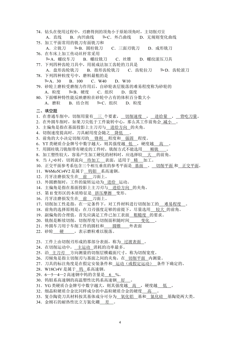 《金属切削加工及装备》复习提纲.doc_第4页