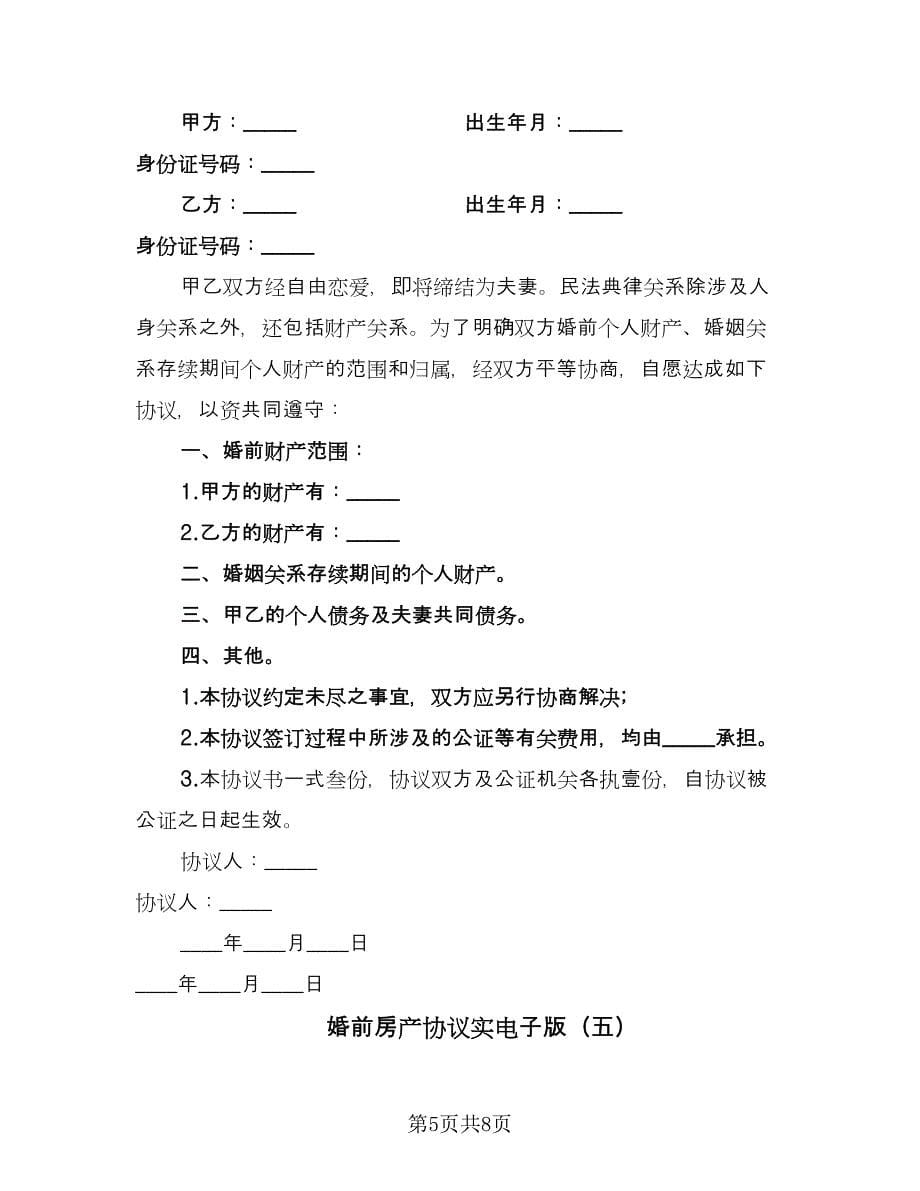 婚前房产协议实电子版（六篇）.doc_第5页