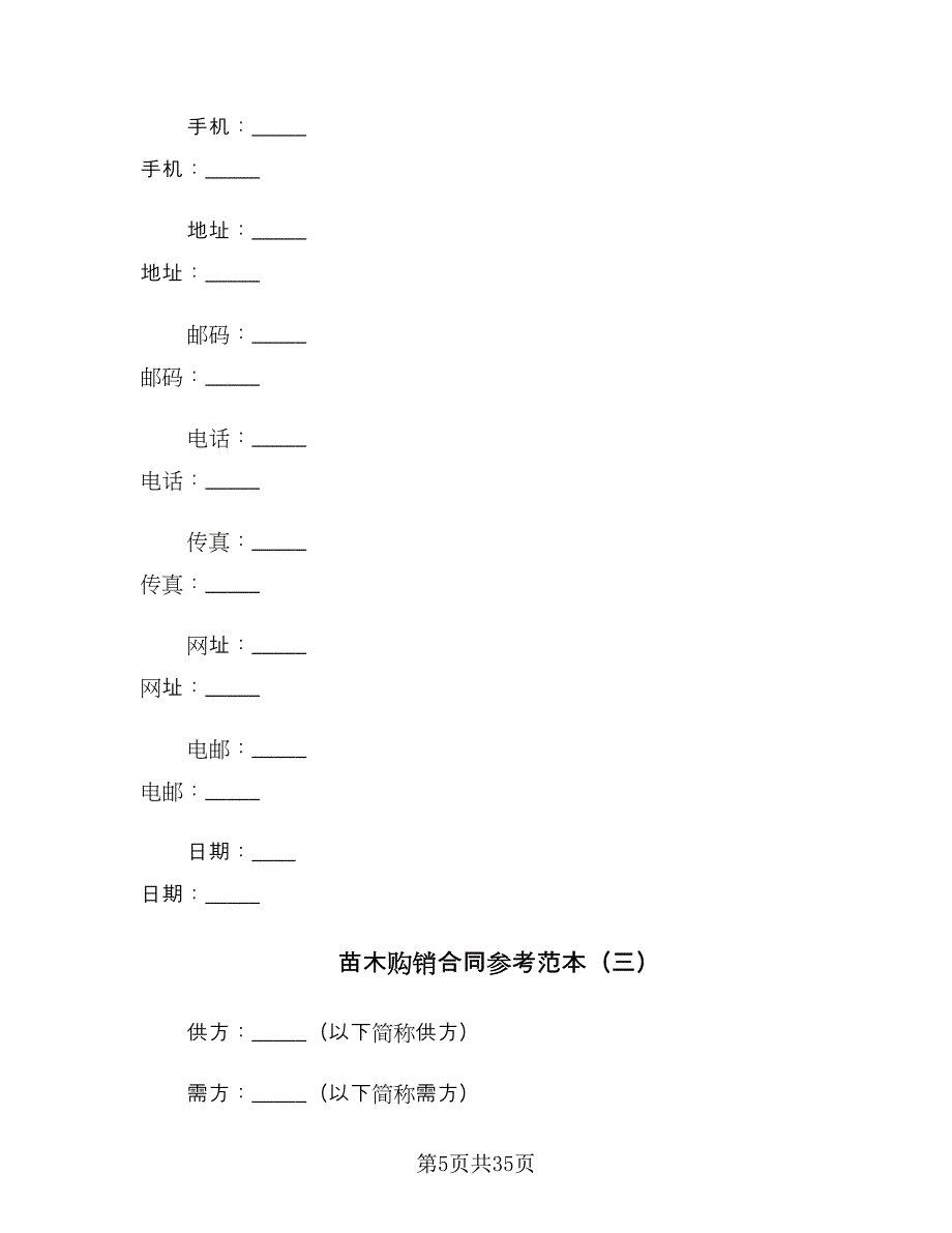 苗木购销合同参考范本（九篇）.doc_第5页