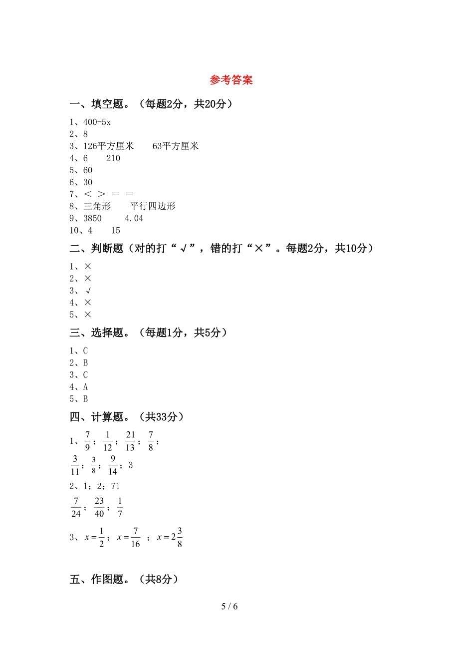 人教版数学五年级下册期末试卷(及参考答案).doc_第5页