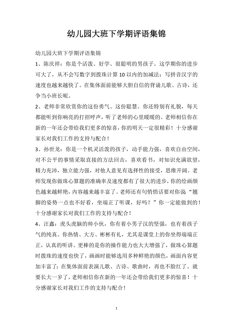 幼儿园大班下学期评语集锦_第1页