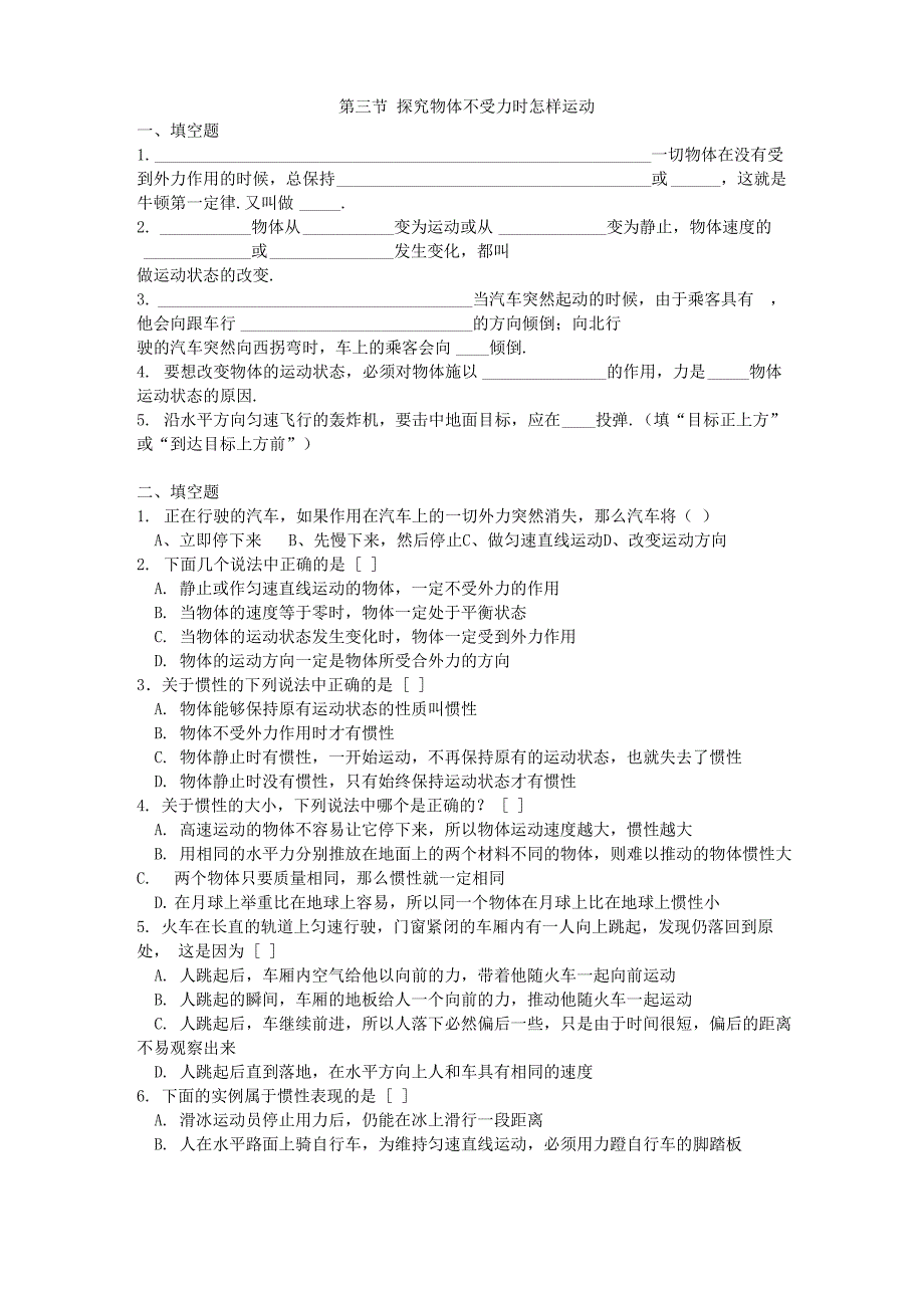 物体不受力时的运动和物体受力时的运动_第1页