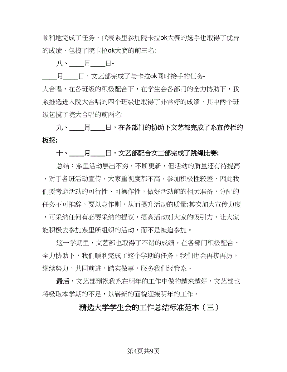 精选大学学生会的工作总结标准范本（3篇）.doc_第4页