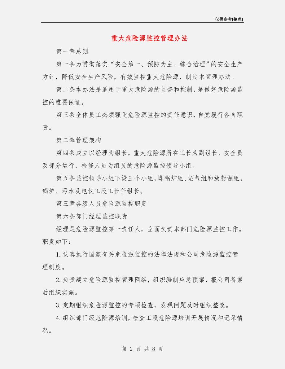 重大危险源监控管理办法.doc_第2页