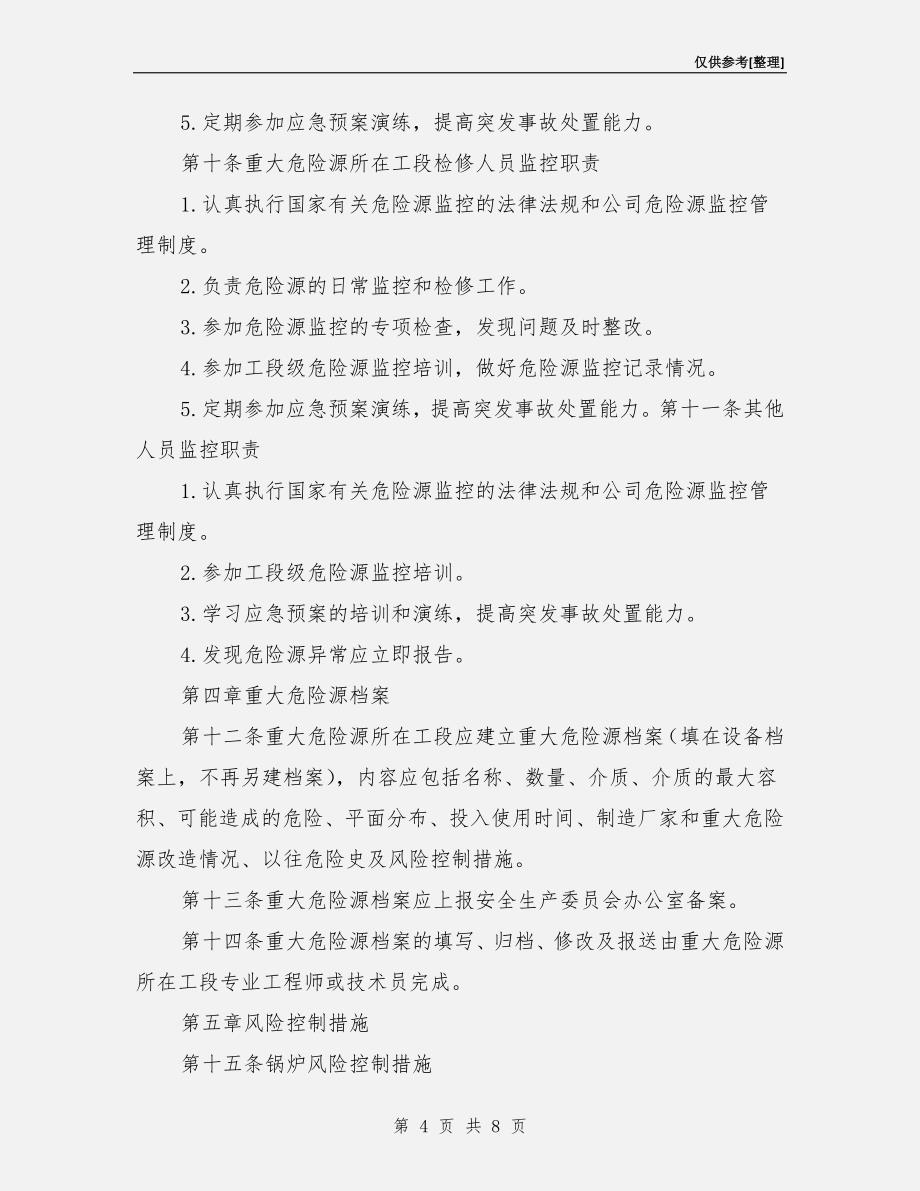 重大危险源监控管理办法.doc_第4页