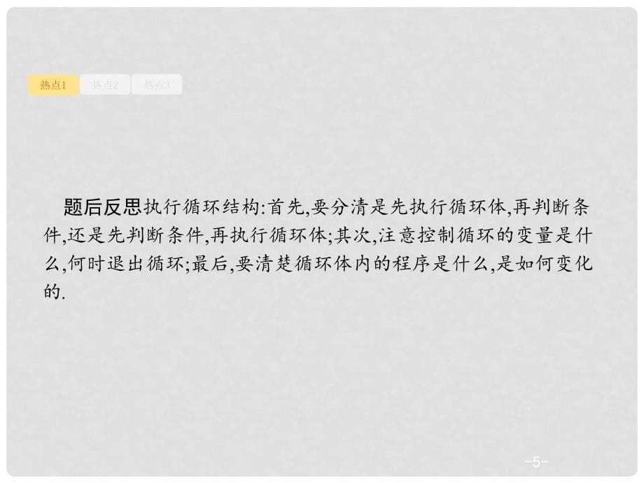 天津市高考数学二轮复习 专题一 集合、逻辑用语、不等式、向量、复数、算法、推理 1.4 算法与推理课件 文_第5页