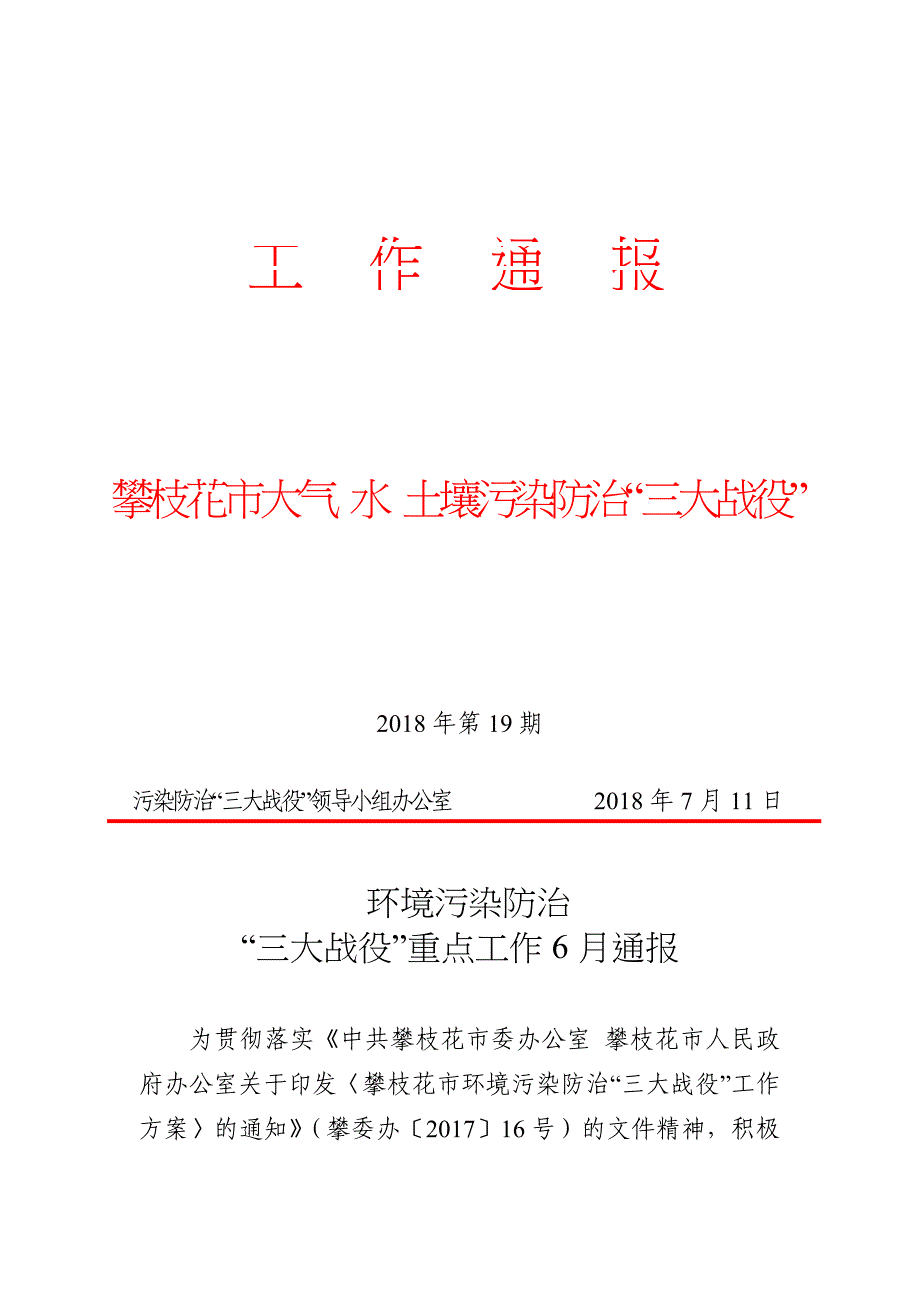 攀枝花市大气水土壤污染防治三大战役_第1页