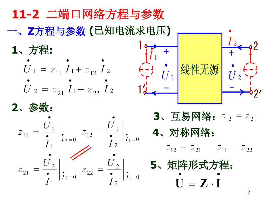 2.1版电路基础第章二端口网络ppt课件_第2页