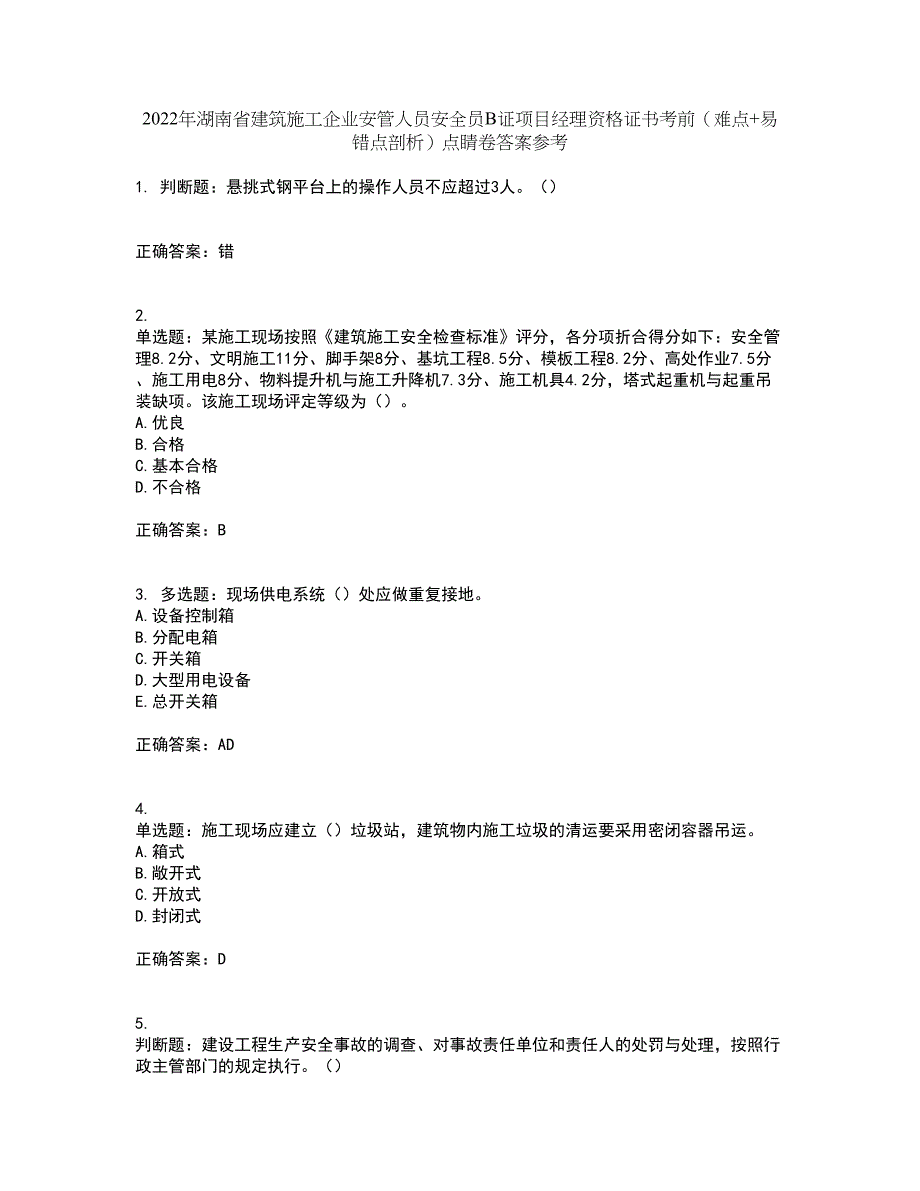 2022年湖南省建筑施工企业安管人员安全员B证项目经理资格证书考前（难点+易错点剖析）点睛卷答案参考100_第1页