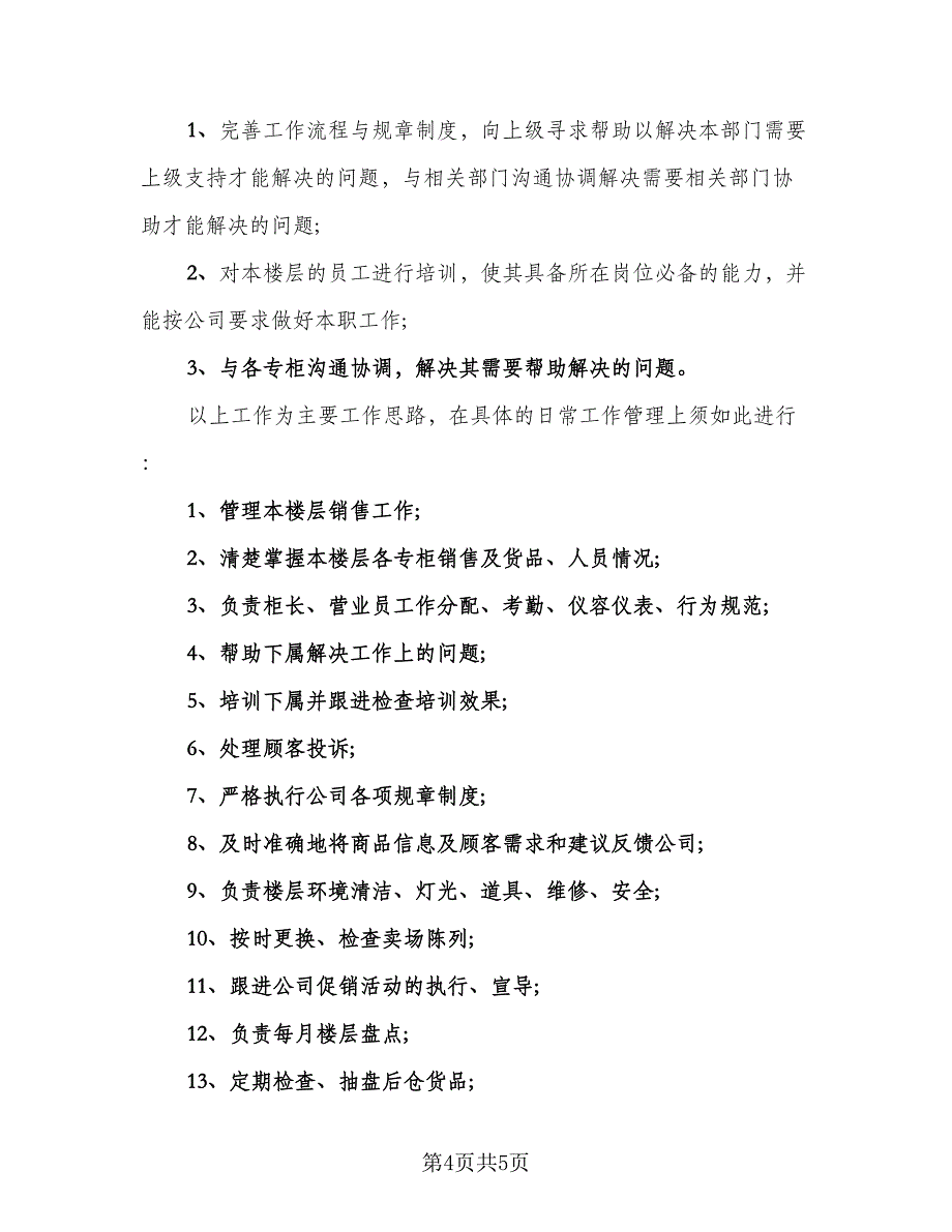 营业员年度工作总结以及工作计划格式范本（二篇）.doc_第4页