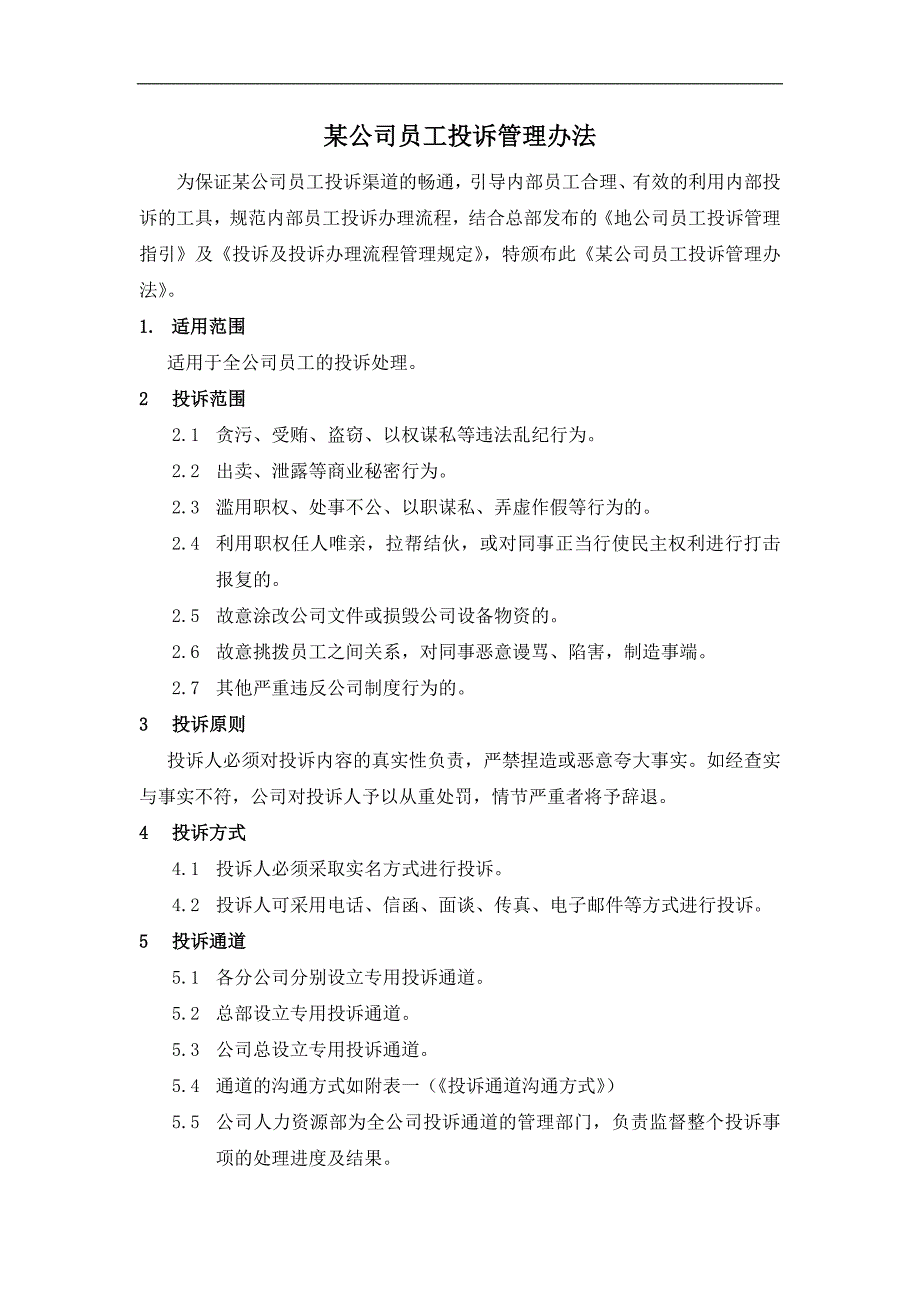 某公司员工投诉管理办法说明书_第1页