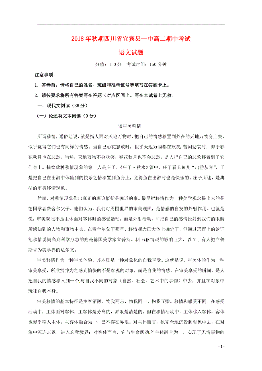 四川省宜宾县第一中学校2018-2019学年高二语文上学期期中试题_第1页