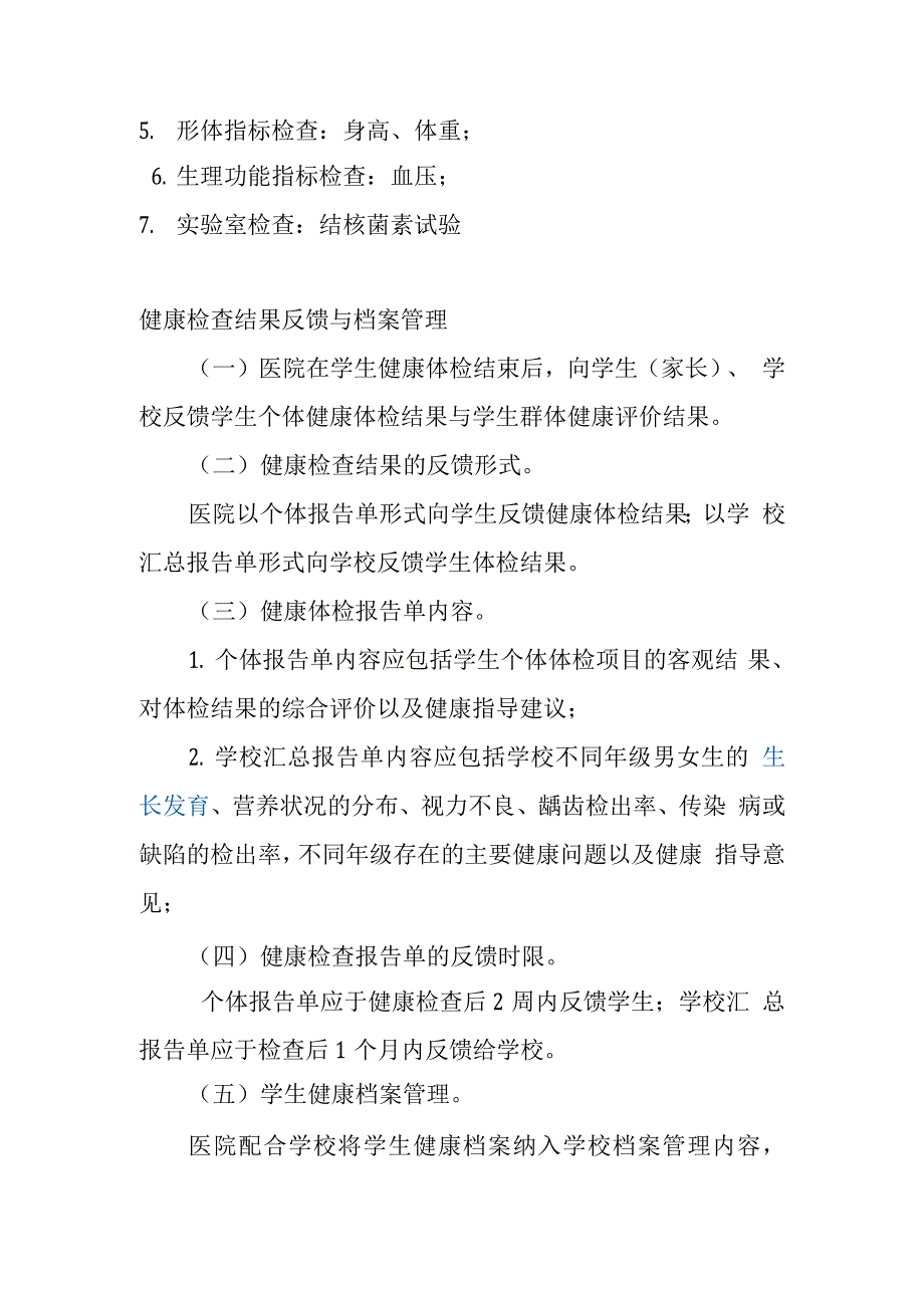 学生健康体检工作制度.docx_第2页