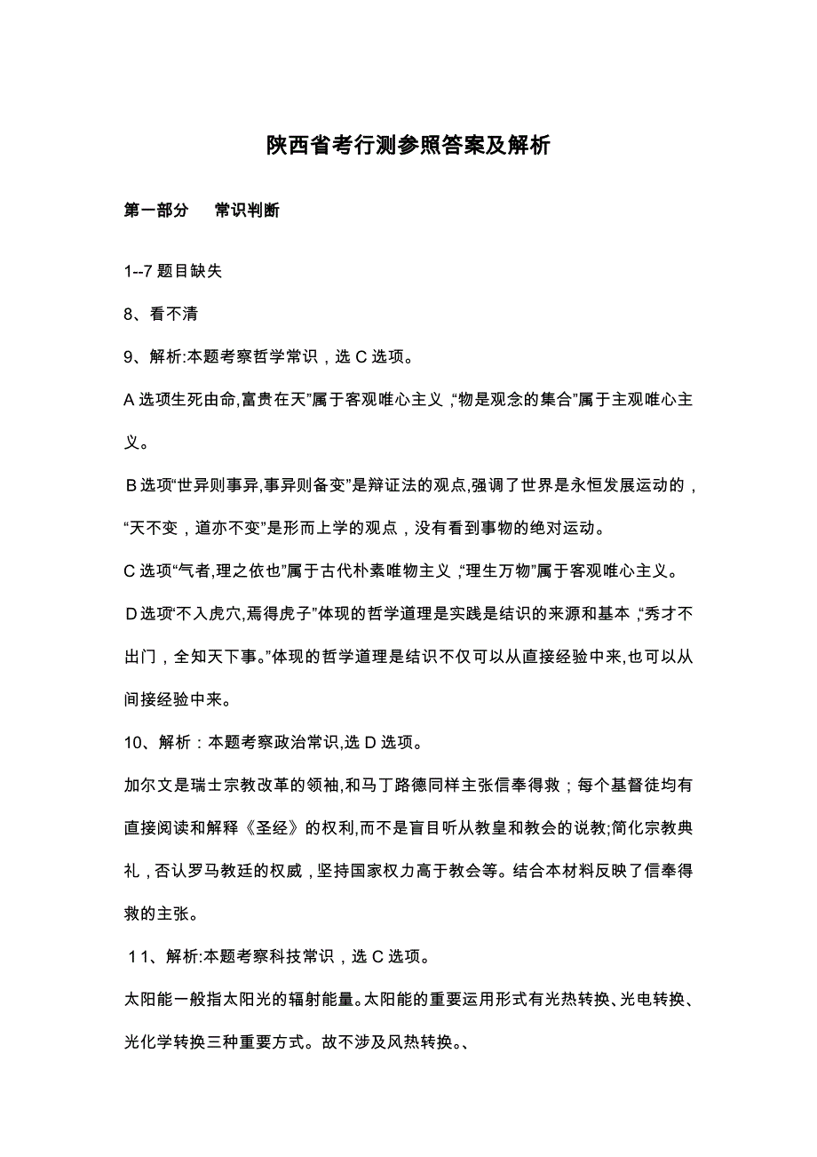 陕西省考行测参考答案及解析_第1页