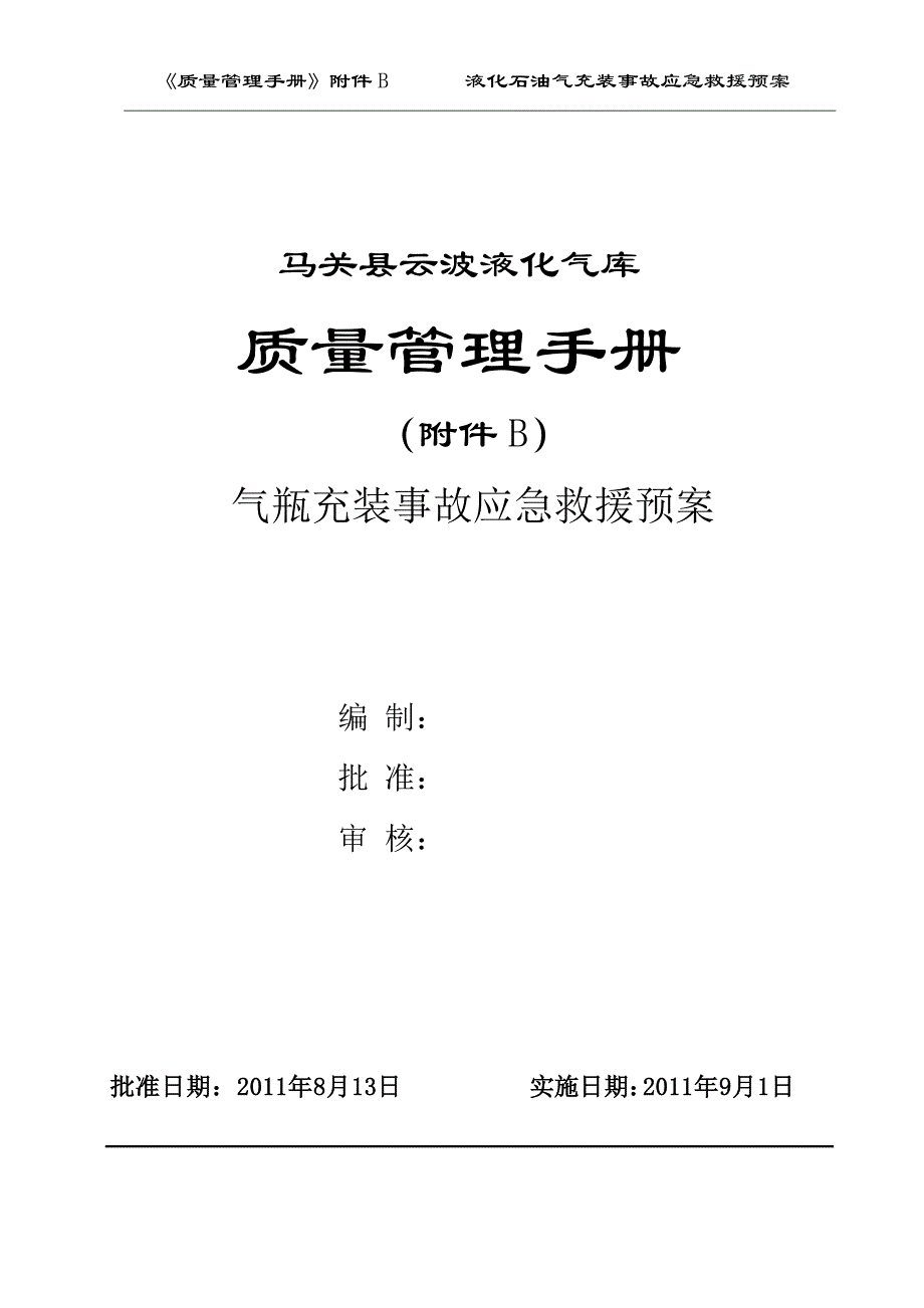 马关县云波液化气库液化石油气充装事故应急救援预案.doc_第1页