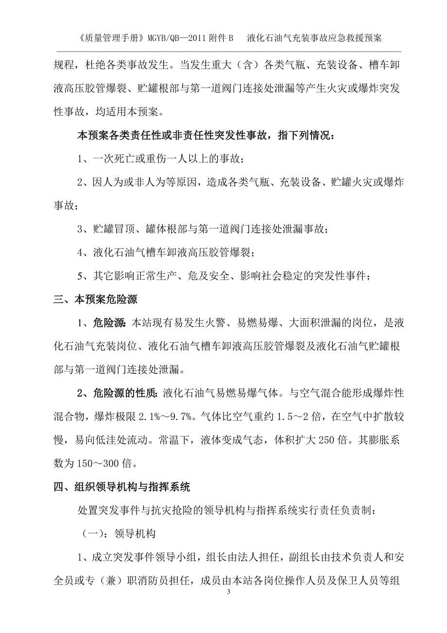 马关县云波液化气库液化石油气充装事故应急救援预案.doc_第4页