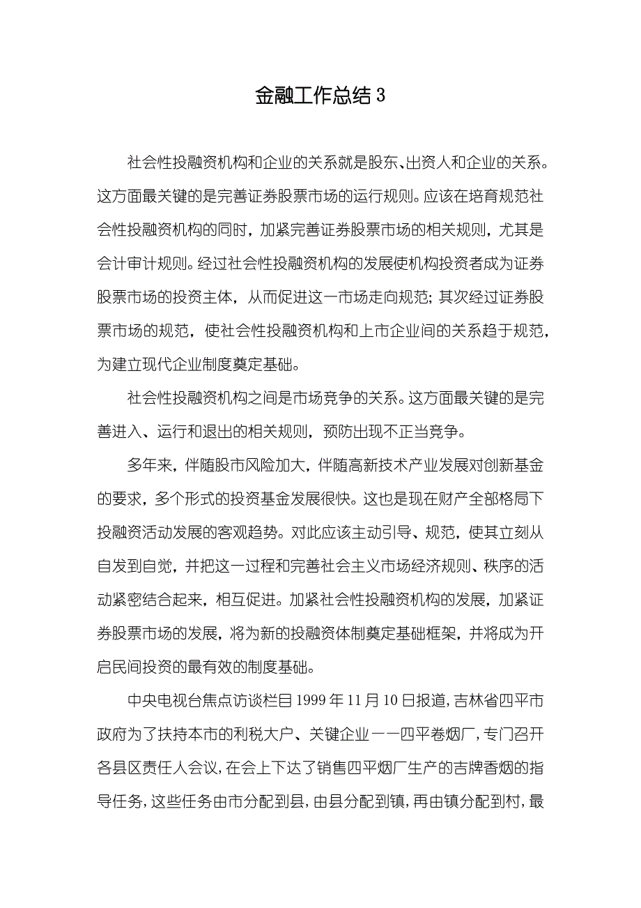 金融工作总结3_第1页