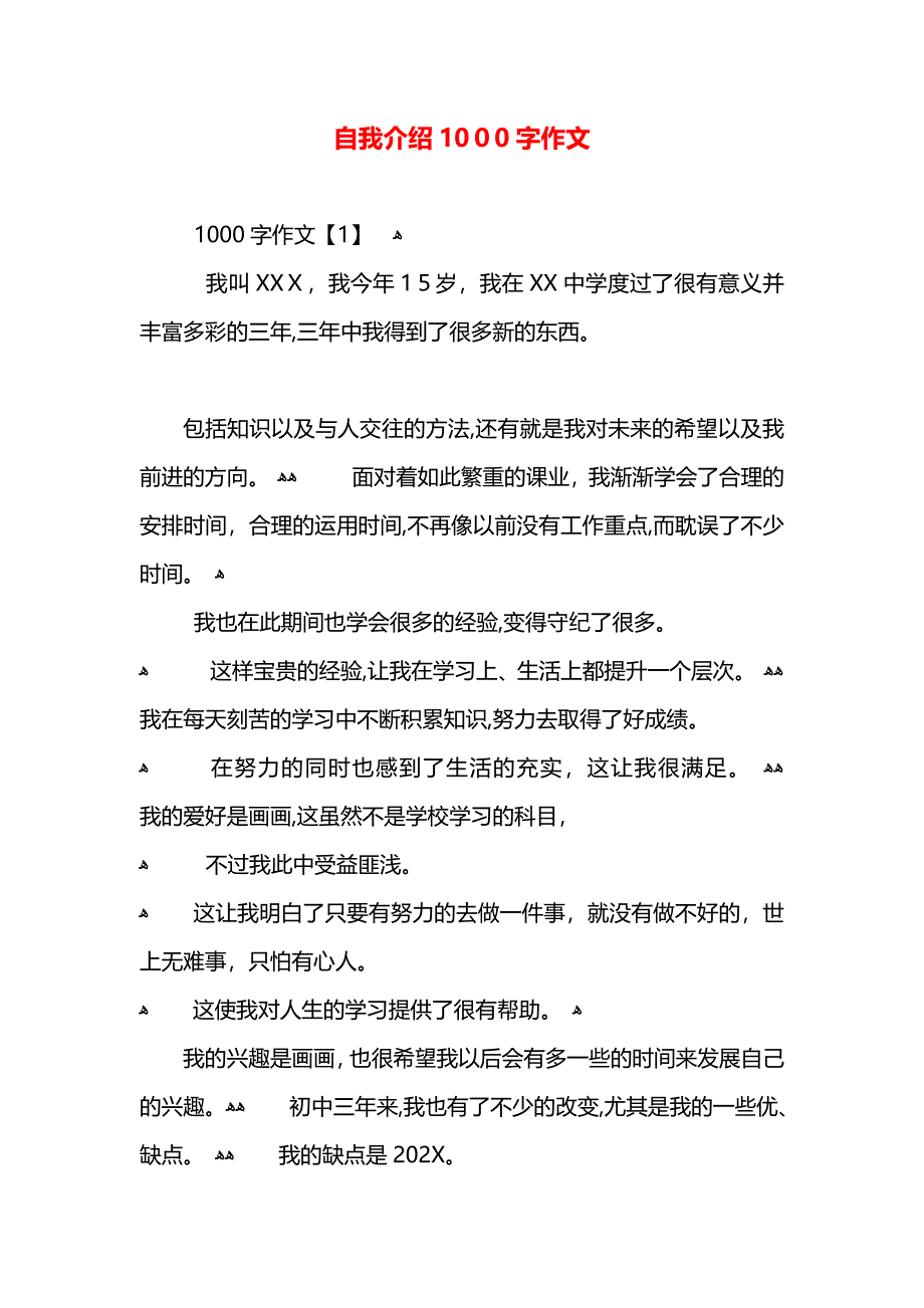 自我介绍1000字作文_第1页