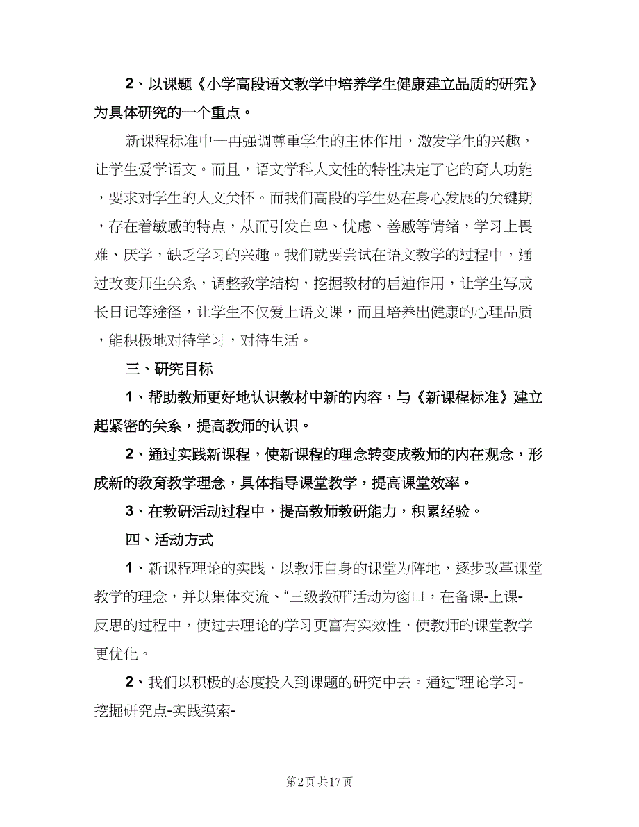 小学六年级语文教研组工作计划样本（七篇）.doc_第2页