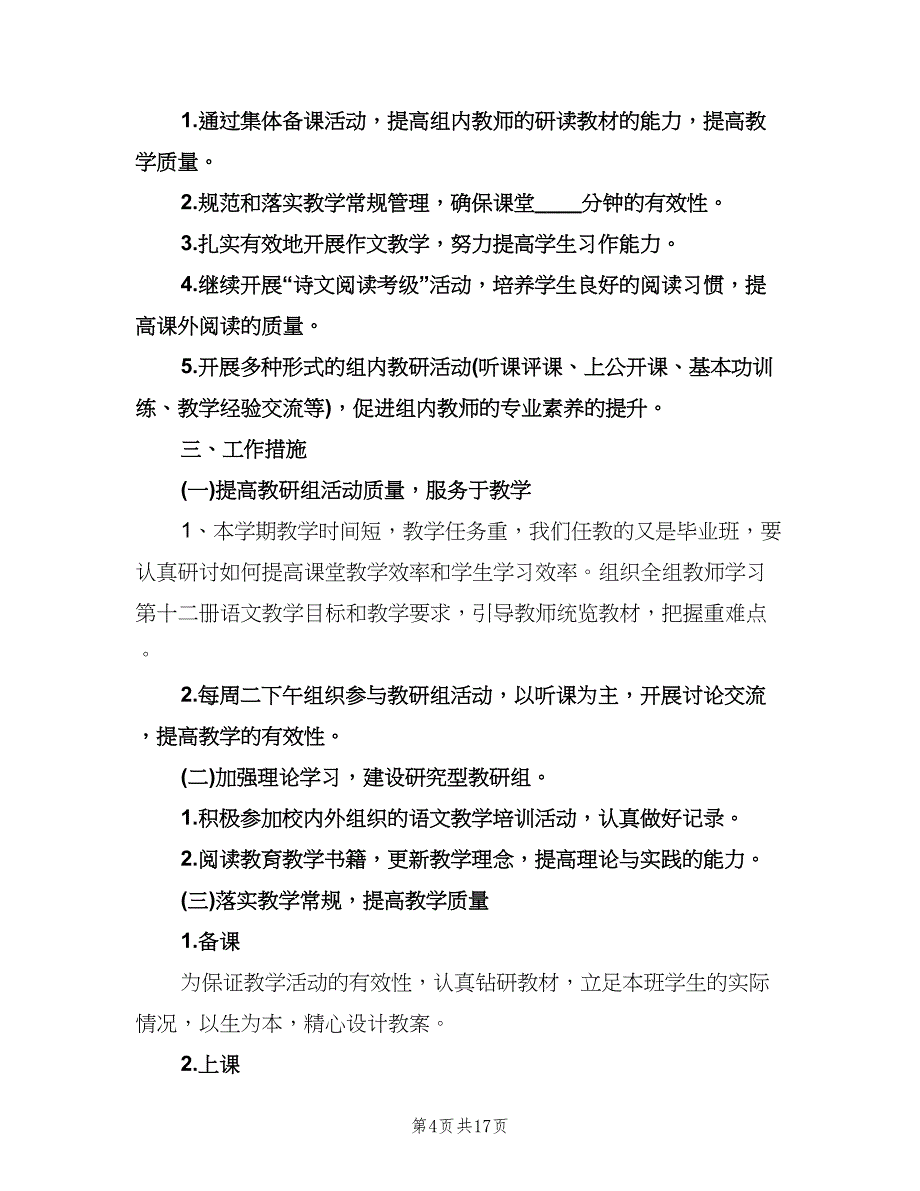 小学六年级语文教研组工作计划样本（七篇）.doc_第4页