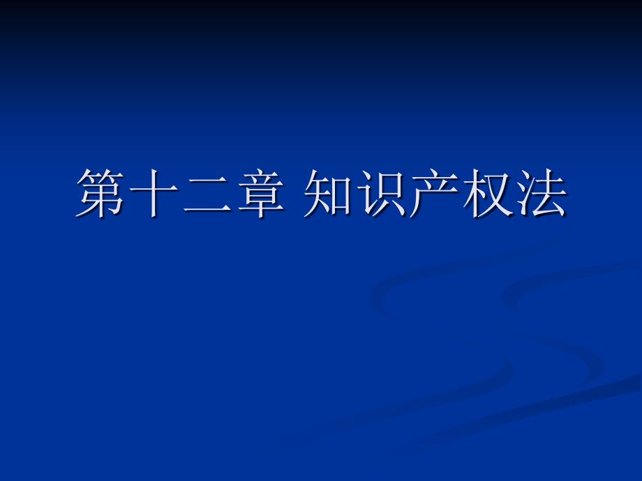 第十二章知识产权法_第1页