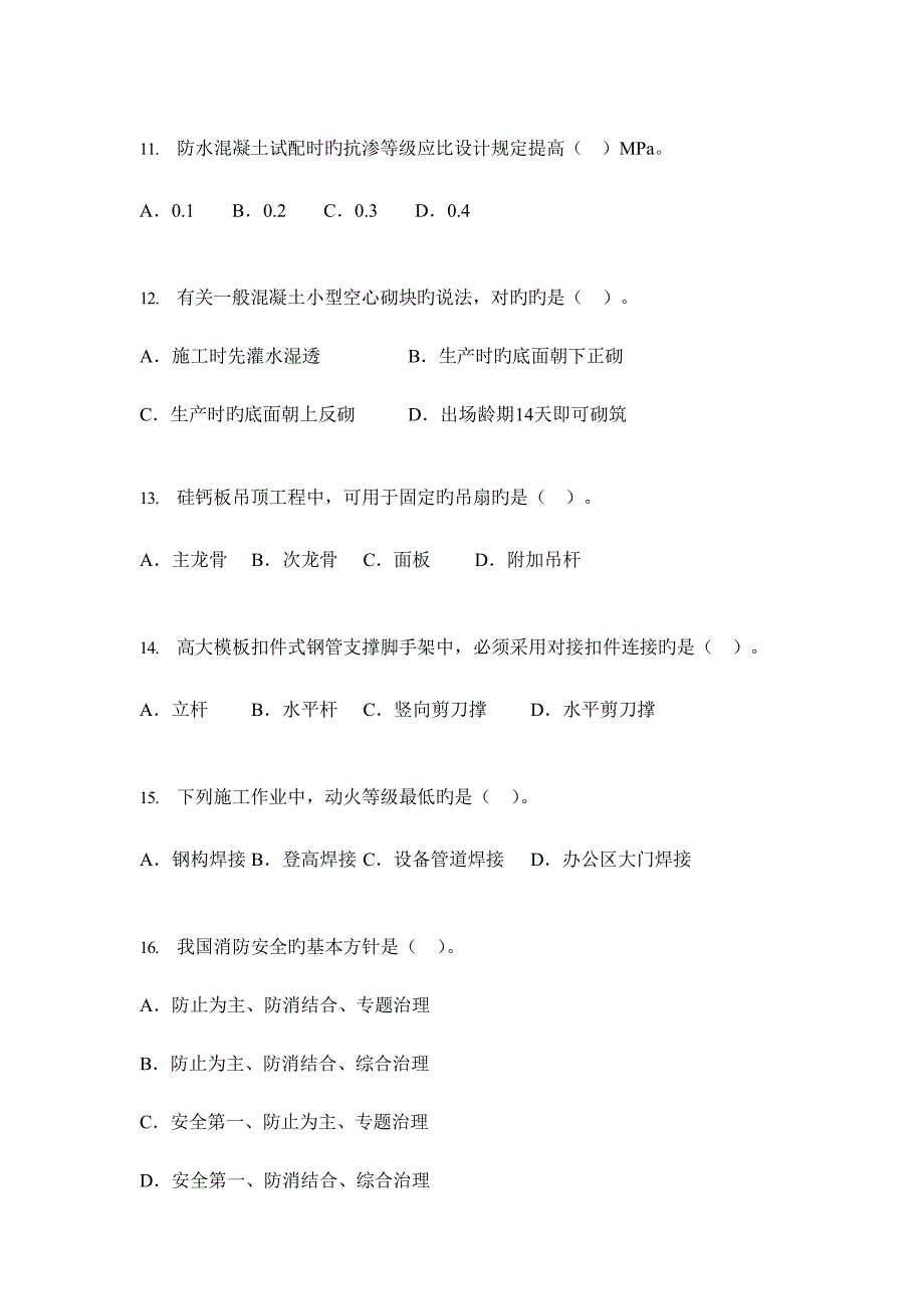 2023年二建建筑真题及答案_第3页