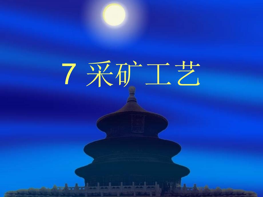 地下采矿课件第七章采矿工艺_第1页