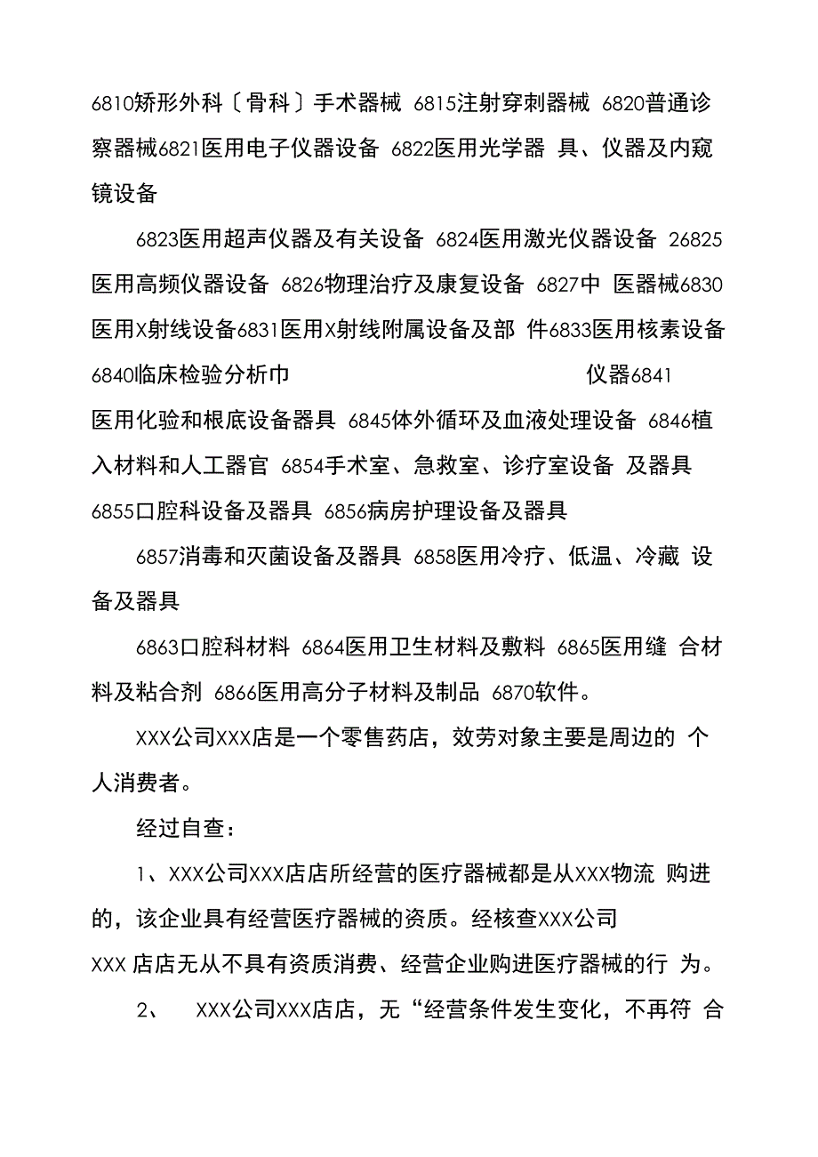 药店医疗器械自查报告(共6篇)_第2页